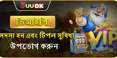 UUOK ভিআইপি সদস্যপদ